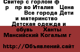 Свитер с горлом ф.Iceberg р.4 пр-во Италия › Цена ­ 2 500 - Все города Дети и материнство » Детская одежда и обувь   . Ханты-Мансийский,Когалым г.
